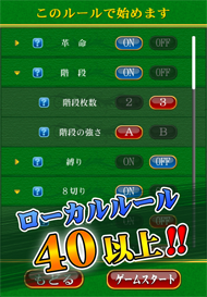 ローカルルール４０以上！！