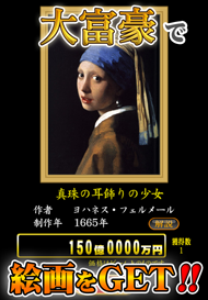 大富豪になって絵画をGET！！