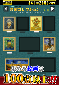 集める絵画は１００点以上！！