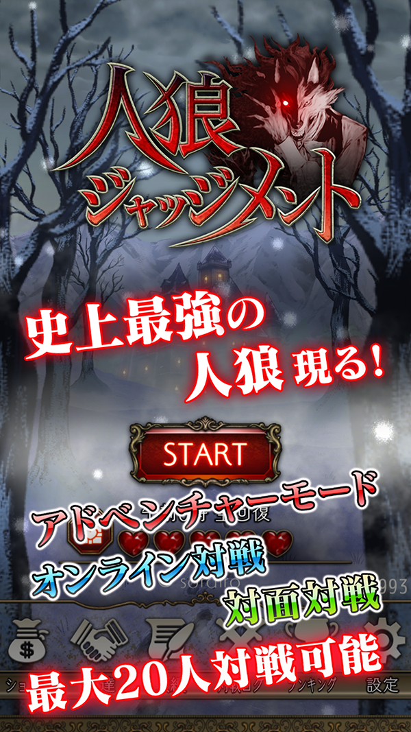 人狼ジャッジメント | そらいろ株式会社