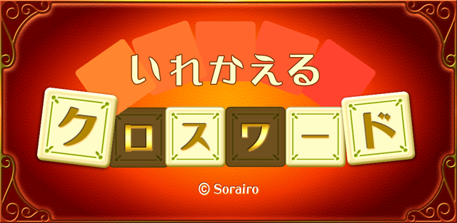 いれかえるクロスワード