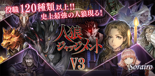 人狼 ジャッジメント